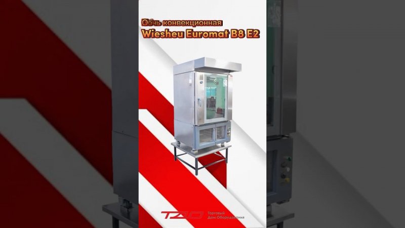 Печь конвекционная Wiesheu Euromat B8 E2 #machine #horeca #retail #kitchen #печьконвекционная