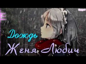 женя любич - дождь