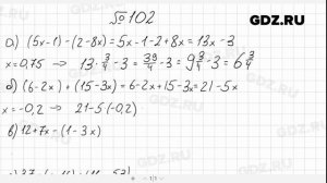 № 102- Алгебра 7 класс Макарычев