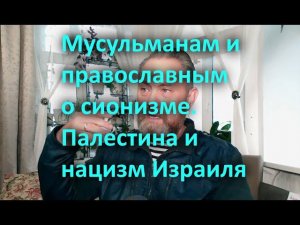 Мусульманам и православным о сионизме  Палестина и нацизм Израиля