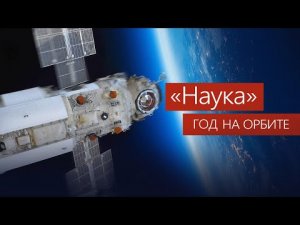 «Наука»: год на орбите.