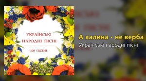 А калина - не верба  - Українські народні пісні