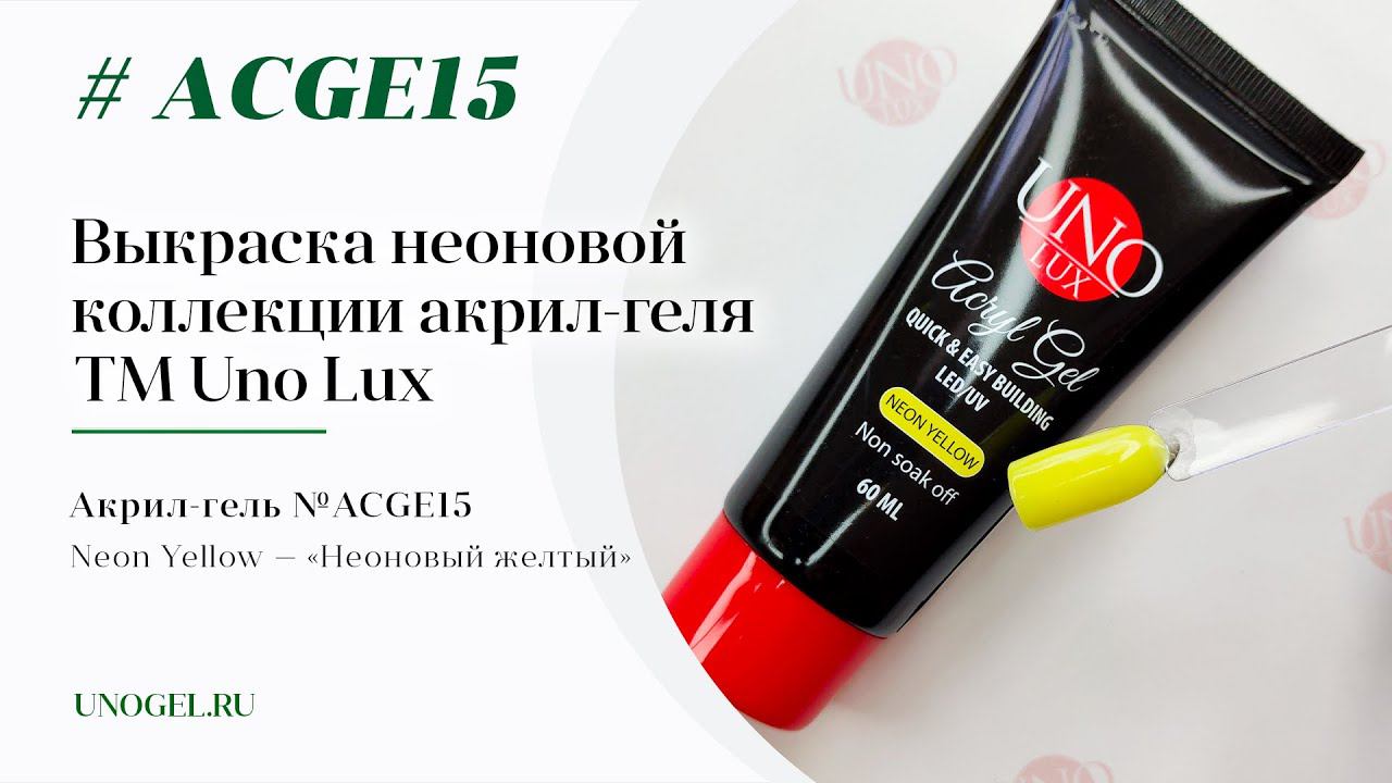 Выкраска: Акрил-гель Uno Lux "Neon Yellow"