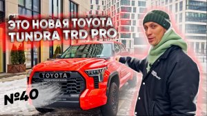 Toyota Tundra TRD Pro | Чем отличается от Platinum, 1794 или Capstone?