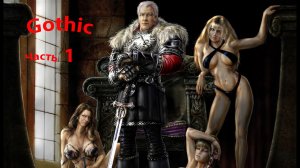 Gothic 1 Прохождение на Русском без комментариев