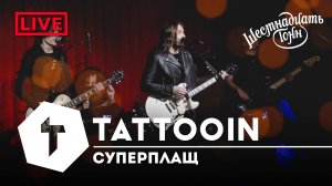 TattooIN - Суперплащ | live "16 тонн" 19.11.2022