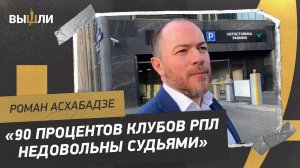 АСХАБАДЗЕ: Возможно ли возвращение в «Спартак»? / «Факел» не хотят видеть в РПЛ?