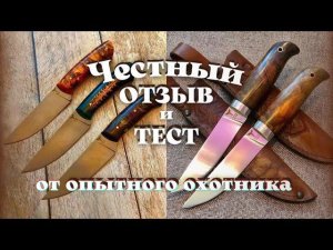 ЧЕСТНЫЙ ОТЗЫВ и ТЕСТ от охотника | Охотничьи ножи ручной работы