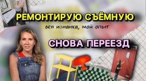 Зачем я ремонтирую съёмные квартиры // а вдруг хозяева выгонят?