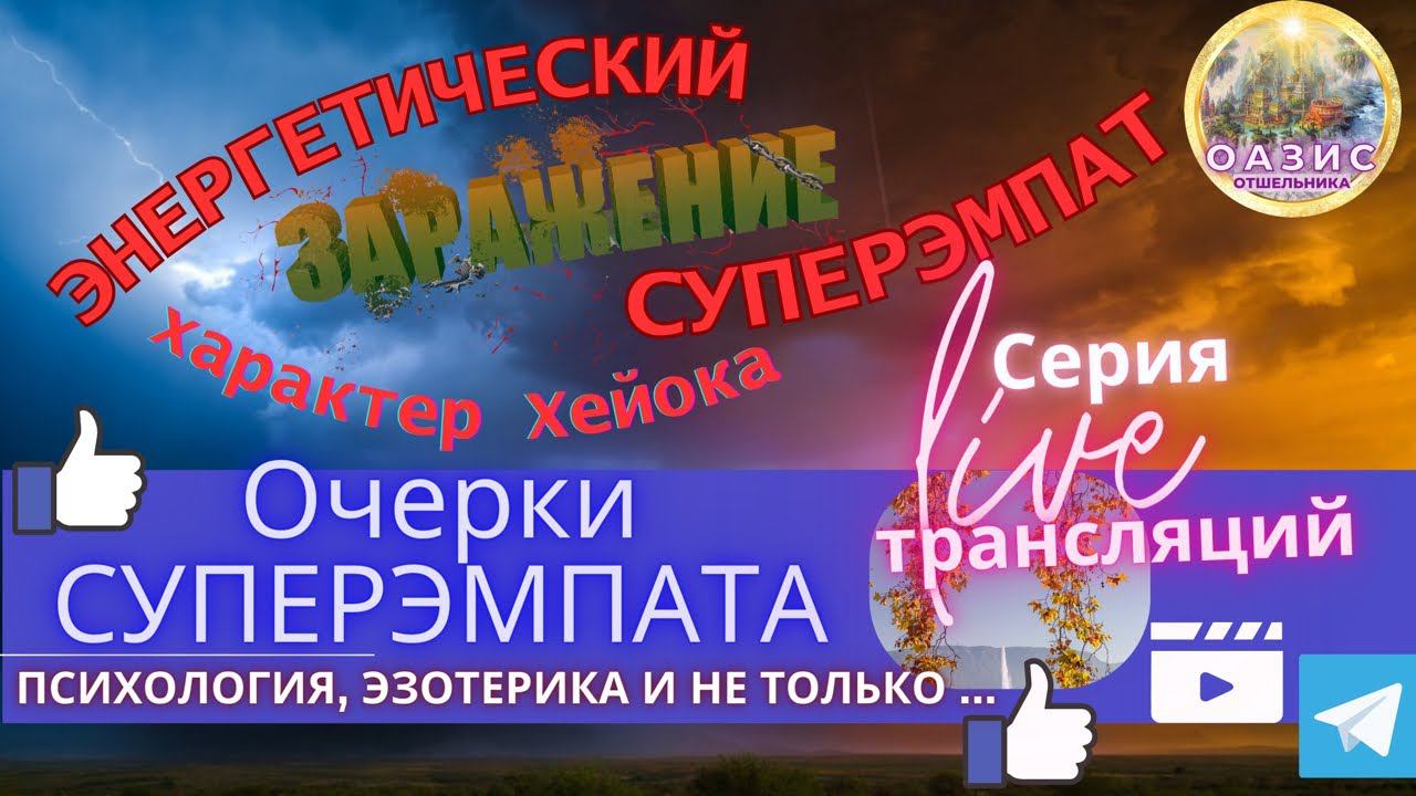 Суперэмпат о Любви | Морок морочный: О Любви и сведении счётов. | Очерк СУПЕРЭМПАТА