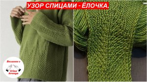 Узор спицами - Елочка.