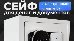 Сейф для денег и документов с электронным замком 31х20х20см для дома и офиса, в шкаф.