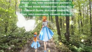 Разговор мамы с дочкой. Очень красивый стих.