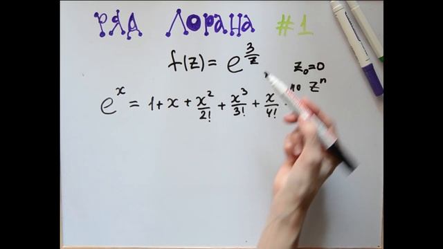 Ряд Лорана e^(3/z) смотреть онлайн