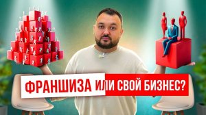 ОТКРЫТЬ БИЗНЕС САМОМУ ИЛИ ПО ФРАНШИЗЕ? Франшиза или свой бизнес? Компания Русдверь.