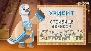 Урикит - стойбище эвенков