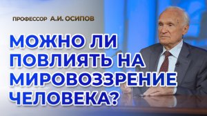 Можно ли повлиять на мировоззрение человека? / А.И. Осипов