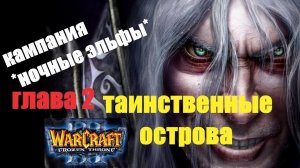 ПРОХОЖДЕНИЕ  WARCRAFT-3 ▶КАМПАНИЯ  НОЧНЫЕ ЭЛЬФЫ▶ГЛАВА 2▶ ТАИНСТВЕННЫЕ ОСТРОВА