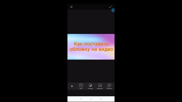 Как поставить обложку на видео? Вы узнаете это в этом видео🙂❤️