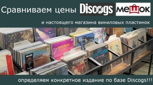 Сравниваем цены на пластинки на Discogs, Мешке и в обычном магазине!!! Определяем издание на Discogs