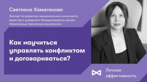 Как научиться управлять конфликтом и договариваться?