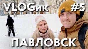 VLOGик#5 ПАВЛОВСК. ПАВЛОВСКИЙ ПАРК. ПАРК МАРИЕНТАЛЬ. КРЕПОСТЬ БИП. ПТИЦА пОПОЛЗЕНЬ