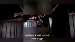Эволюция Кинг - Конга в кино(1933 - 2021)