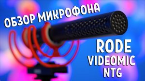 Обзор микрофона Rode Videomic NTG