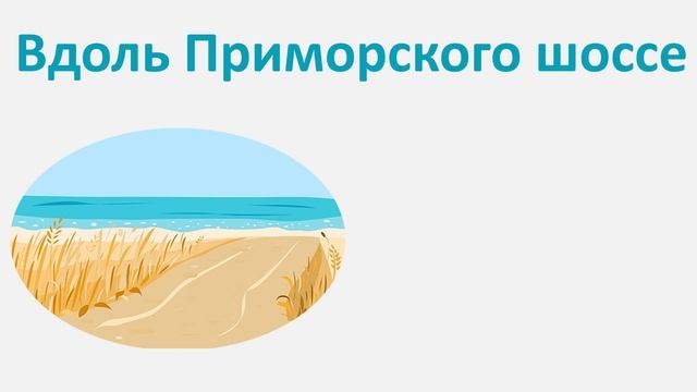 Курорт. Вдоль Приморского шоссе. Выпуск 1. Provincia Rusa. смотреть онлайн