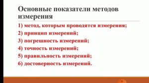 Метод измерения  Точность измерений  Питаева Л И