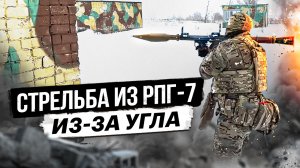 РПГ 7 стрельба из-за угла