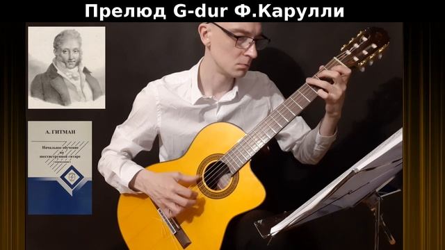 Гитман гитара. Гитман начальное обучение на шестиструнной гитаре. этюд джулиани e moll.