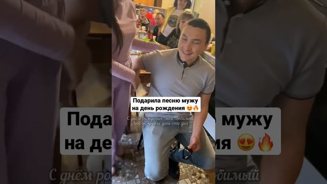 Песня в подарок мужу на день рождения 🎁 жена сделала сюрприз