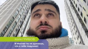 В Москве ты не думаешь, что о тебе подумают. Николай Грибов