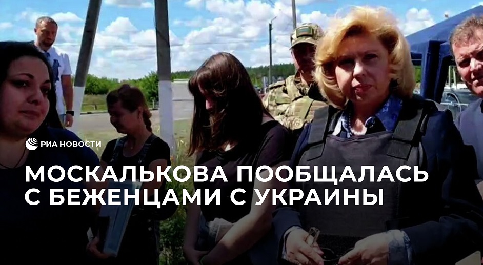Омбудсмен Татьяна Москалькова пообщалась с беженцами с Украины