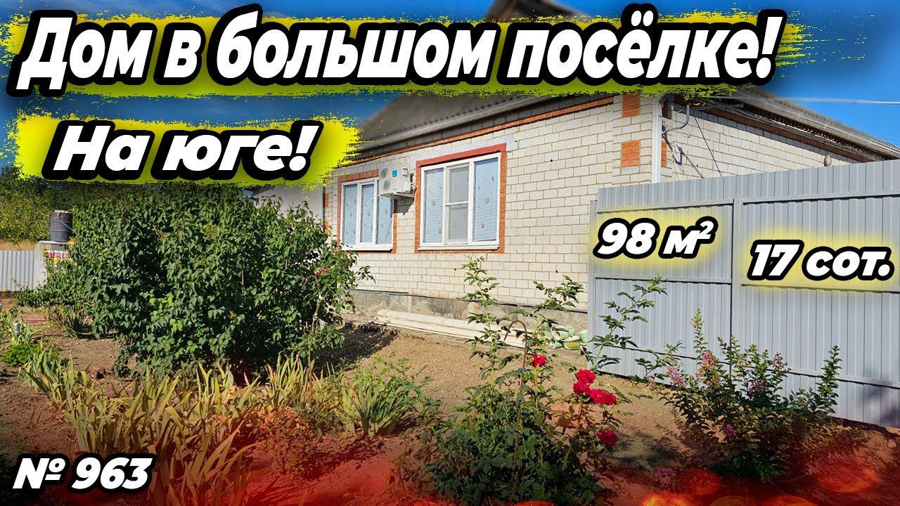 ДОМ В БОЛЬШОМ ПОСЁЛКЕ! НА ЮГЕ! БЕЛОРЕЧЕНСК! ЦЕНА: 6 850 000 РУБ!