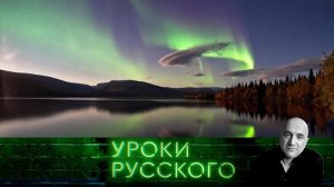 "Захар Прилепин. Уроки русского": Урок №128. Россия - огромная, как жизнь