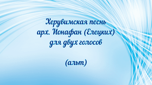 Херувимская песнь арх. Ионафан (Елецких). Для двух голосов (альт)