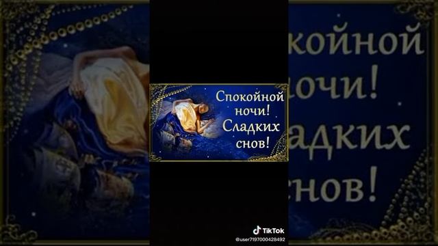 Доброй ночи, приятных снов!