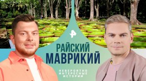 Райский Маврикий — Невероятно интересные истории (13.05.2024)