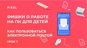 Как пользоваться электронной почтой | Обучение компьютерной грамотности | Работа с почтой