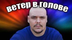 Трофим - Ветер в голове