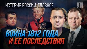 Часть 23. Война 1812 года и её последствия / Кирилл Назаренко и Егор Яковлев
