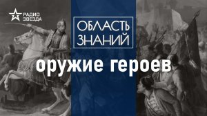 Как парадная сабля князя Пожарского оказалась в Государственном историческом музее.