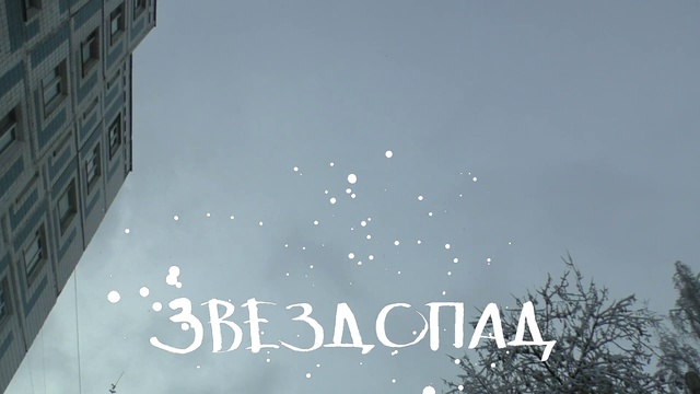 Звездопад - поэзия, скоро весна