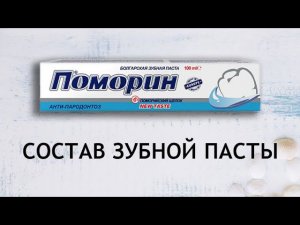 Поморин Анти-пародонтоз - обзор зубной пасты