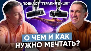 Как правильно мечтать? Какие мечты точно сбудутся I Божественный замысел