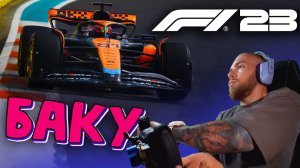 F1 23 - Первый СПРИНТ и БЕЗУМНАЯ ГОНКА В АЗЕРБАЙДЖАНЕ!