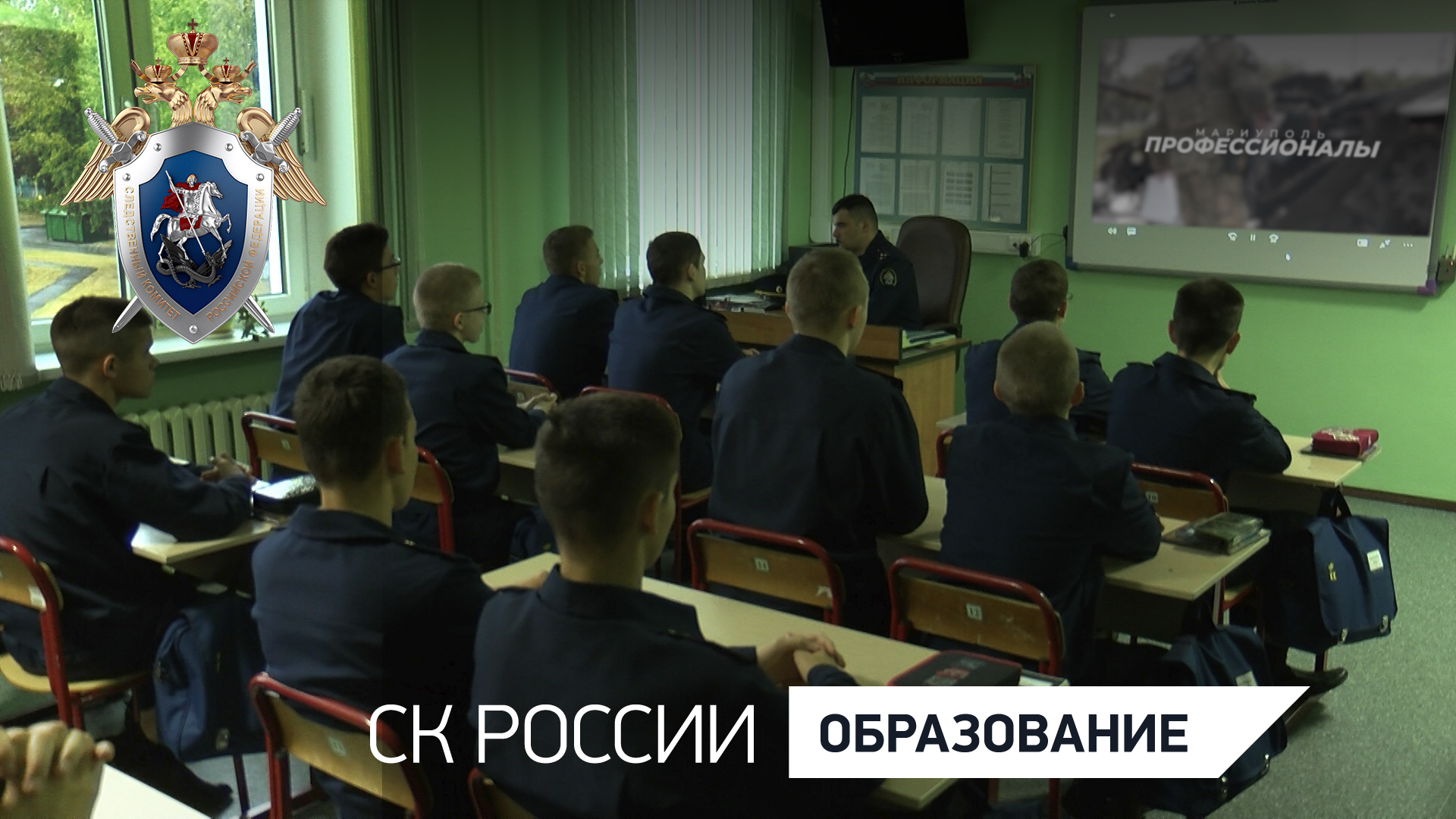 Кадетам и студентам СКР продемонстрирован документальный фильм о работе следователей на Донбассе