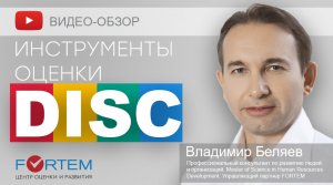 DISC - психометрическое тестирование руководителей и персонала